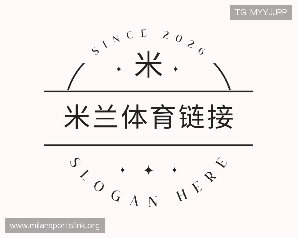关于米兰体育链接